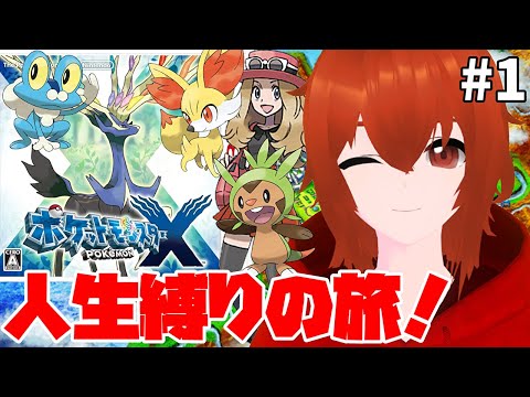 【ポケモンX】ひんしになったポケモンは使用禁止の人生縛り旅🔥＃1【れみぃ/個人VTuber】