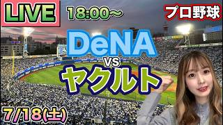 【プロ野球実況】DeNAベイスターズ vs ヤクルトスワローズ⚾26/7/18
