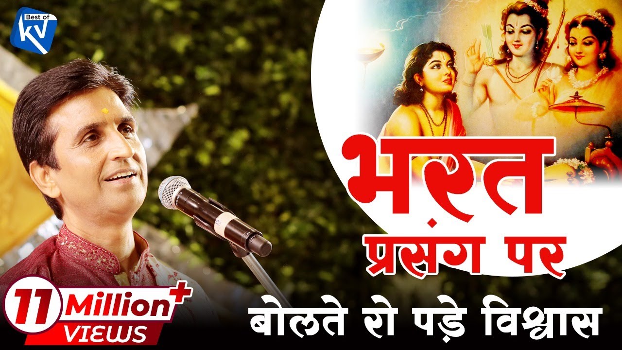 जब भरत प्रसंग पर बोलते रो पड़े थे विश्वास | Dr Kumar Vishwas | Best of KV