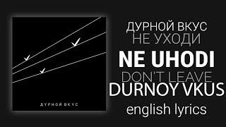 Дурной вкус - Не уходи / Durnoy vkus - Ne uhodi | English translation, rus lyrics+transcript