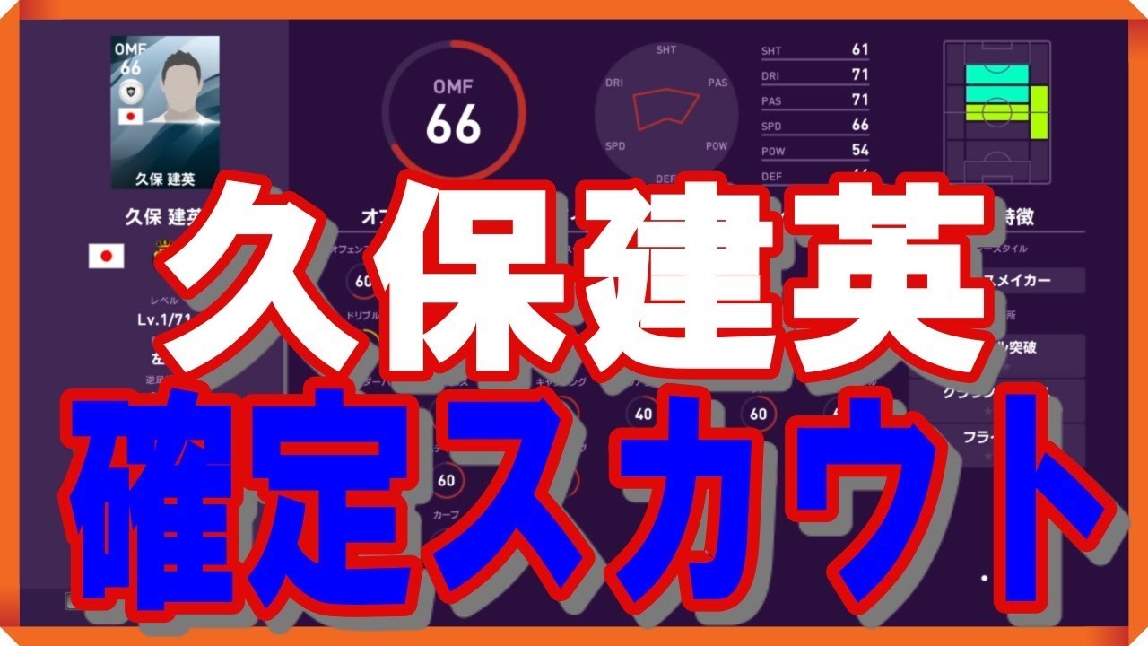 建英 スカウト 久保 確定 久保建英 【ウイイレアプリ2021】レベマ能力と確定スカウト