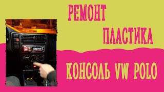 Ремонт пластика Консоль VW POLO Mk3