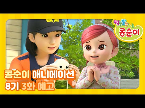 엉뚱발랄 콩순이와 친구들 8기 3화 <strong>예고</strong> [KONGSUNI <strong>AND</strong> FRIENDS TRAILER]