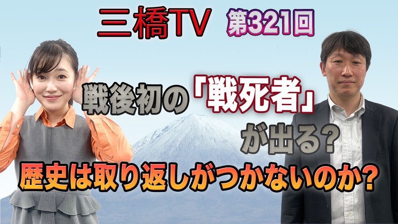 戦後初の 戦死者 が出る 歴史は取り返しがつかないのか 三橋tv第321回 中野剛志 Saya Youtube