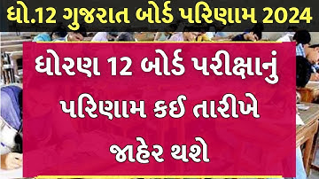 🔥std 12 result 2024 date, gseb result date 2024, 12 science result 2024, std 12 commerce result date