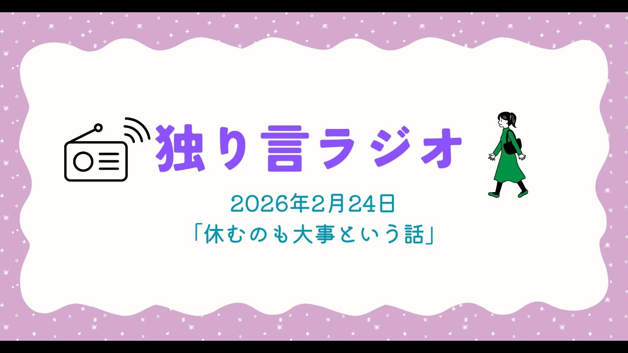 独り言ラジオ　2026年2月24日