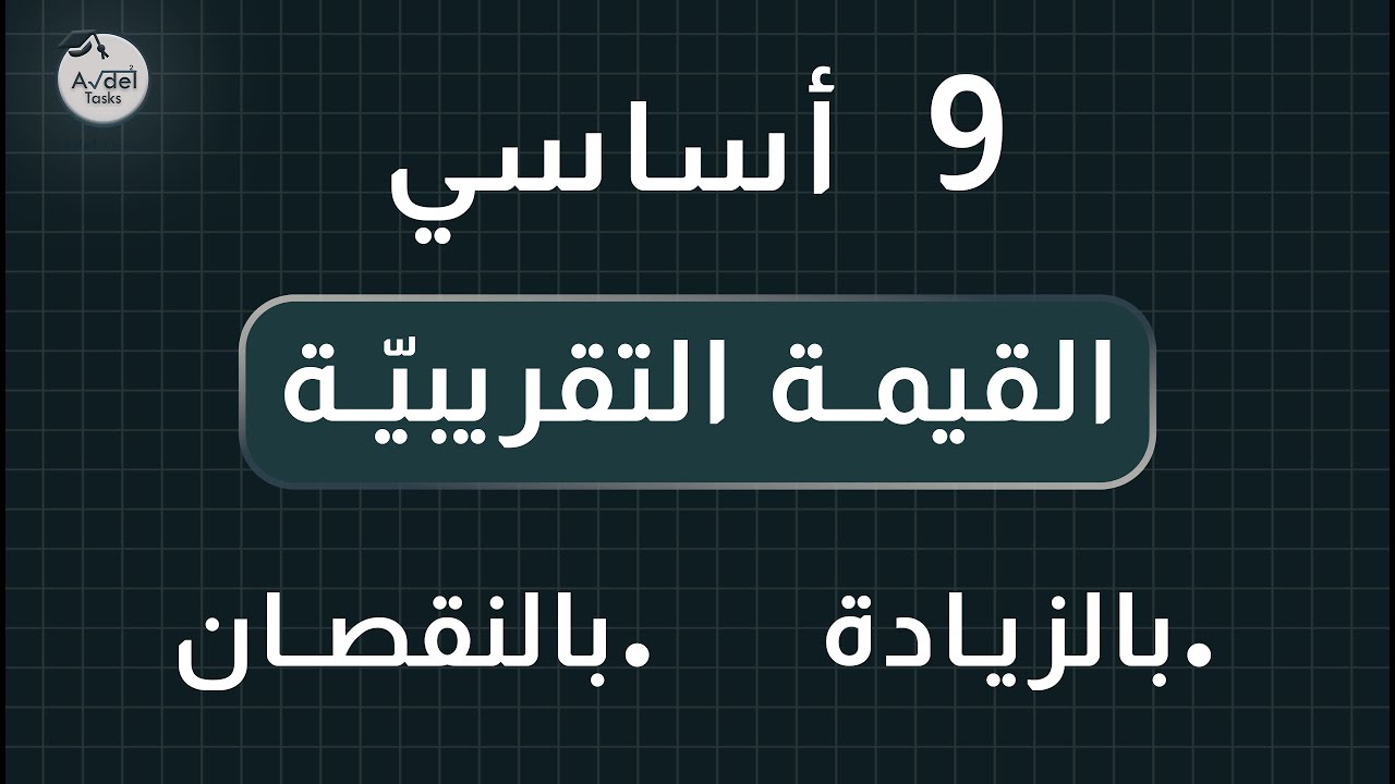 الأعداد الحقيقيّة : القيمة التقريبيّة | تاسعة أساسي