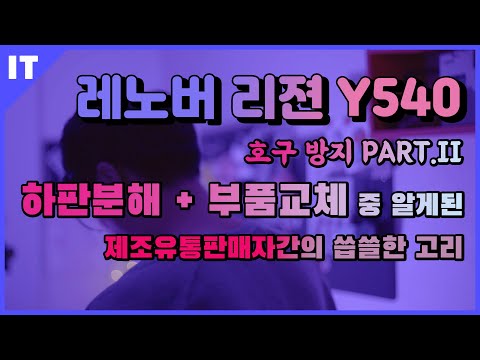 파트2. 지긋지긋한 제조판매유통의 고질적 병폐의 끈을 누가 끊을 것인가? | 하판분해 및 부품교체 가이드