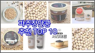 파주장단콩 추천 스마트 쇼핑 10 가격, 상품평, 구매량을 고려한 선택