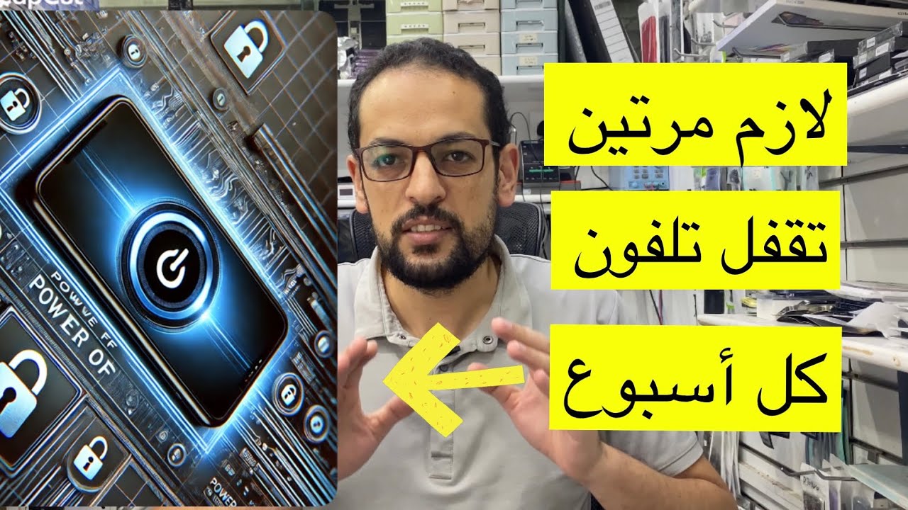 لازم تقفل تلفونك مرتين كل أسبوع خطير جدًا