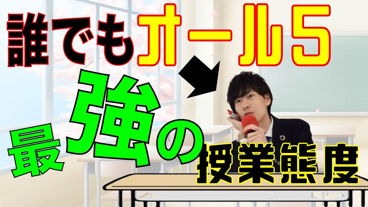 【絶対秘密】オール５を取りたいキミへ。とり方、教えます。