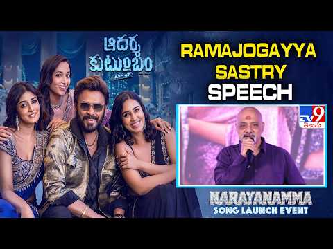 Ramajogayya Sastry Speech At Narayanamma Song Launch Event | #AadarshaKutumbam -TV9