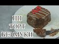 ШОКОЛАДНЫЙ ПП ТОРТ БЕЗ МУКИ // ПП и ЗОЖ