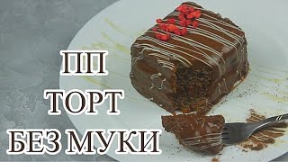 ШОКОЛАДНЫЙ ПП ТОРТ БЕЗ МУКИ // ПП и ЗОЖ ШОКОЛАДНЫЙ ПП ТОРТ БЕЗ МУКИ // ПП и ЗОЖ