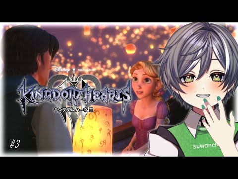 #3【キングダムハーツ 3/ネタバレあり】KHMLリリースまでにできるだけ再履修するぞ【#新人VTuber/須羽まいね】