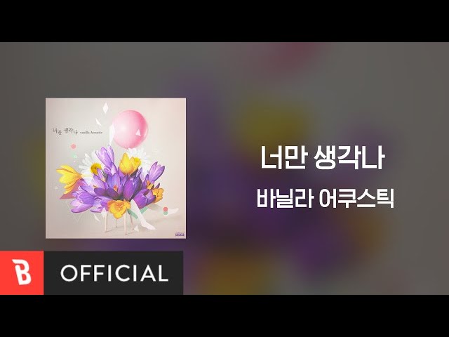 [Lyrics Video] Vanilla Acoustic(바닐라 어쿠스틱) - Just Thinking About You(너만 생각나) class=