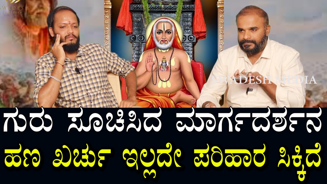 ಗುರು ಸೂಚಿಸಿದ ಮಾರ್ಗದರ್ಶನ | ಹಣ ಖರ್ಚು ಇಲ್ಲದೆ ಪರಿಹಾರ ಸಿಕ್ಕಿದೆ