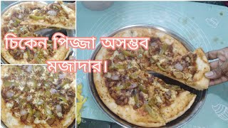 দোকানের পিজ্জা থেকে মজাদার পিজ্জা  রেসিপি।খুব সহজে আপনিও বানাতে পারেন।পিজ্জাচিকেন পিজ্জা রেসিপি।