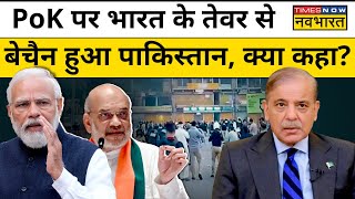 PoK और Pakistan पर PM Modi, Amit Shah के बयान पर बौखलाया पड़ोसी देश, क्या कहा? | Hindi News