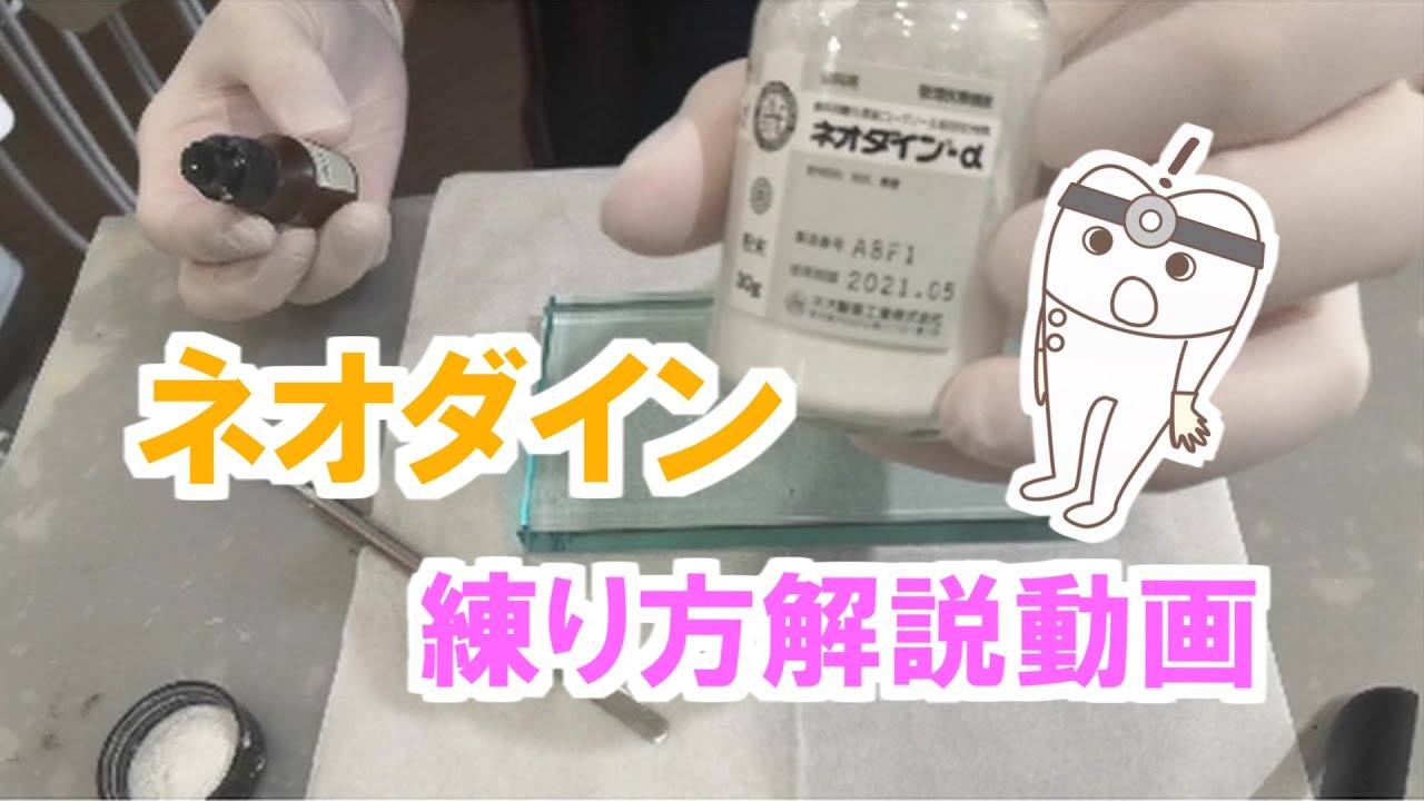 ⑧　【練り方説明】ネオダインの練和