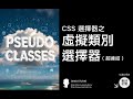 CSS 虛擬類別選擇器 ( 超連結 ) - CSS 教學大全