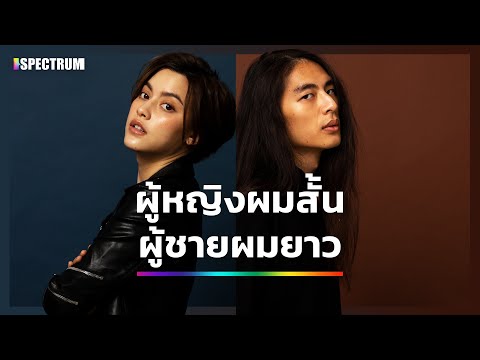 ผู้หญิงผมสั้น ผู้ชายผมยาว