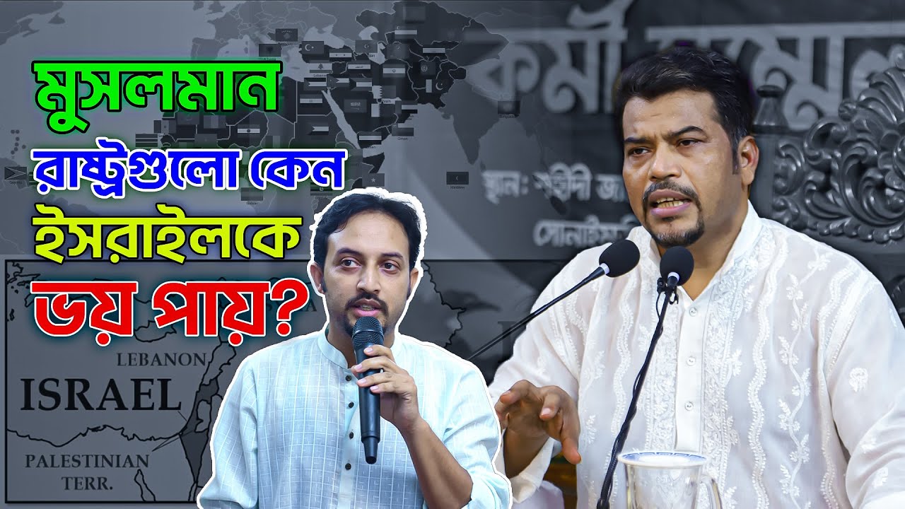 যে কারণে মুসলমান রাষ্ট্রগুলো ইসরায়েলের বিরুদ্ধে বড় কিছু করতে পারে না I ইসরায়েল ফিলিস্তিন সঙ্কট