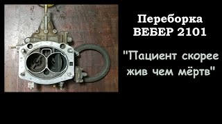 Восстановление карбюратора Вебер 2101 или воскрешение трупа для ВАЗ 1300