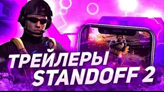 Все Трейлеры Standoff 2