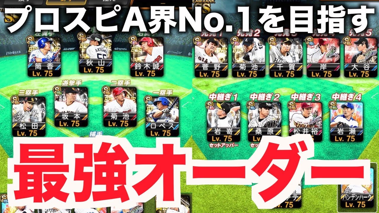 プロスピa これがプロスピaでno 1を目指すオーダーだ 17series最強オーダー遂に完成 プロ野球スピリッツa 573 Youtube