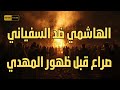 أخطر صراع قبل ظهور المهدي الهاشمي ضد السفياني