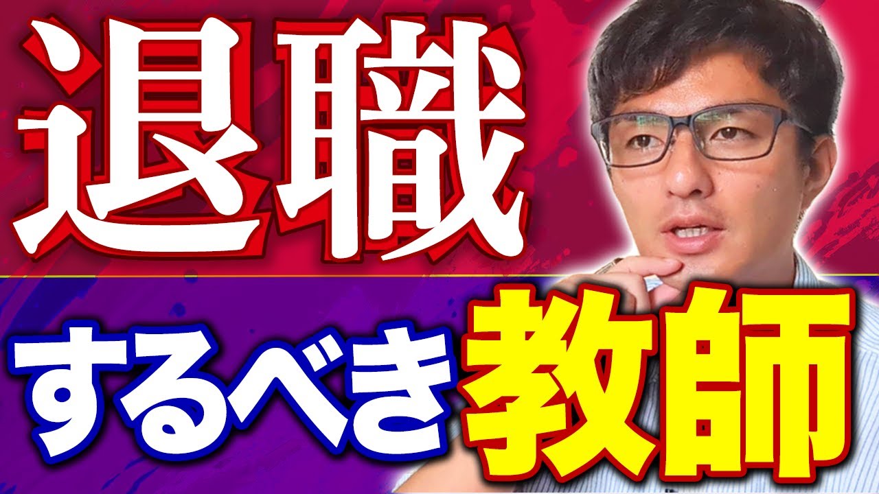 もう退職すべき教師、まだ退職すべきでない教師