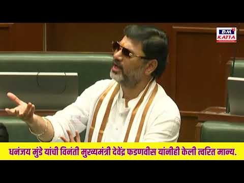 धनंजय मुंडे यांची मुख्यमंत्री देवेंद्र फडणवीस यांना मागणी, देवाभाऊंनी केली त्वरित केली मान्य