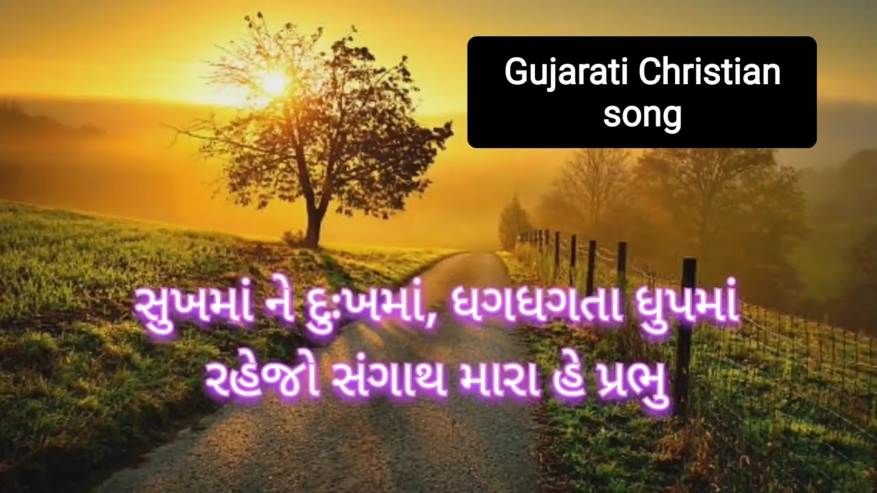 Sukhma ne dukhma LyricsGujarati Christian Song