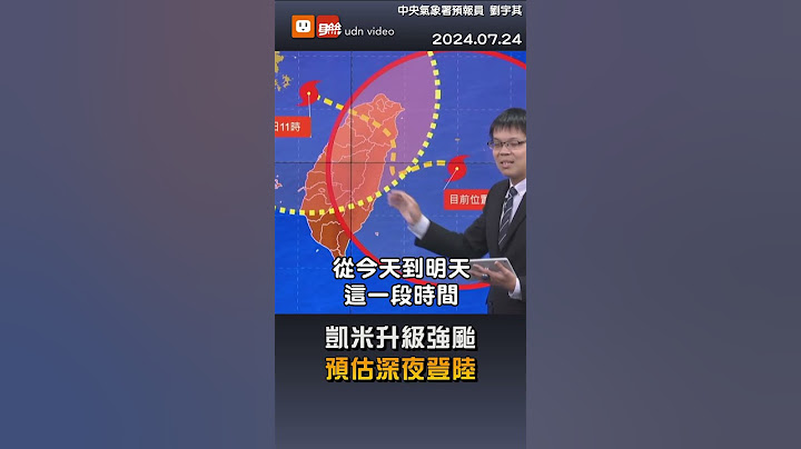 【凱米颱風】凱米升級強颱 預估深夜登陸