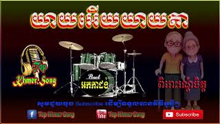 Video thumbnail of "យាយអើយយាយតា អកកេះ ពិរោះខ្លាំងណាស់ Yeay Ery Yeay Ta-Orkes"