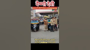 वैष्णो देवी: कटरा में लौटी रौनक 17/09/2025 #vaishnodevi #yakshom #shorts #vaishnodeviyatra