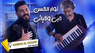 حبي و حياتي | نوار الحسن - Nawar al hasan ( Official Music Video ) 2022