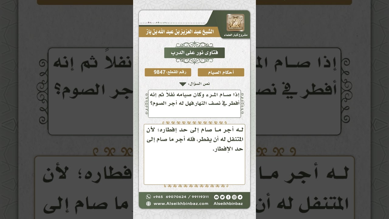 9847 - ما يناله المتنفل بالصيام من الأجر إذا قطع صيامه من النهار -  نور على الدرب