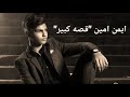 قصة كبيرة ايمن امين 2019 Ayman Amin Ossa Kbeire قصة كبيرة ايمن امين 2019 Ayman Amin Ossa Kbeire