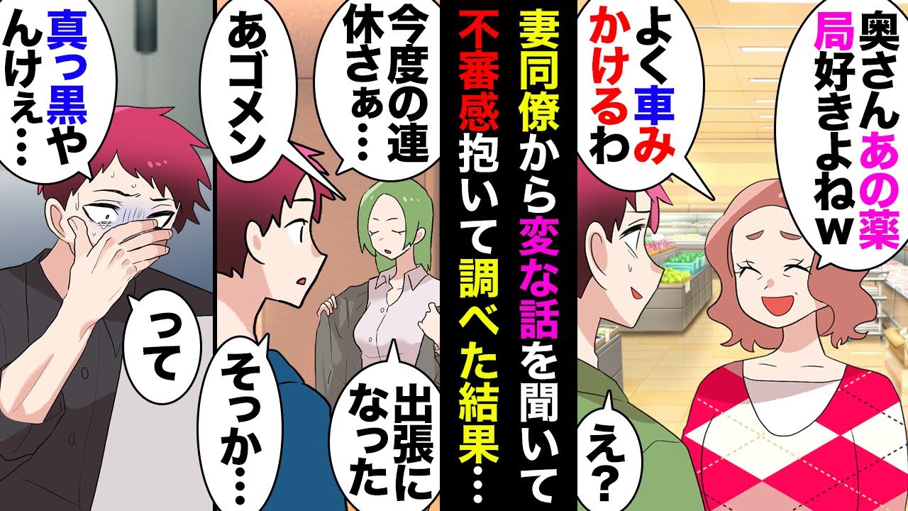 【漫画】妻同僚「奥さんの車あの薬局の駐車場でよく見かけるわｗ」俺「ん？」→数日後俺「会社、連休も忙しいみたいスね」妻同僚「連休は暇よｗ」俺「…ん？」→調べてみたら真っ黒で…【マンガ動画】