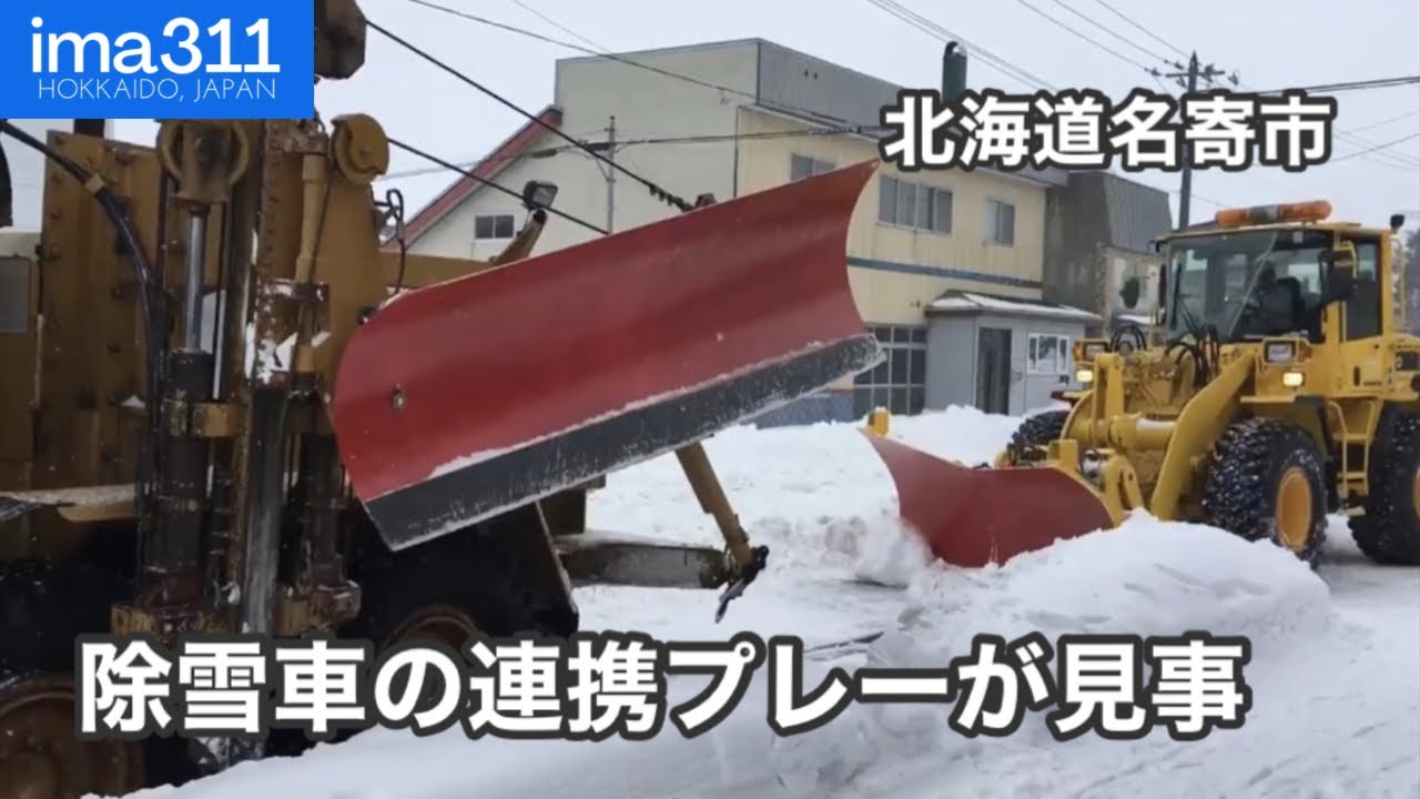 除雪車の連携で雪を根こそぎ 北海道名寄市風連町排雪作業 Youtube