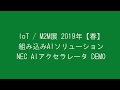 リョーサン 組込AIソリューション / NEC AIアクセラレータ デモ(IoT/M2M展 2019年【…