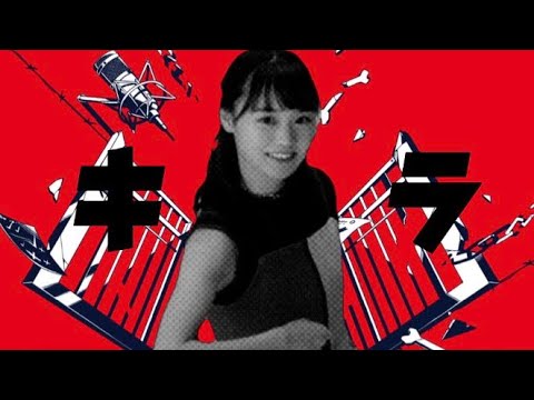 キラ／ますもとキラ