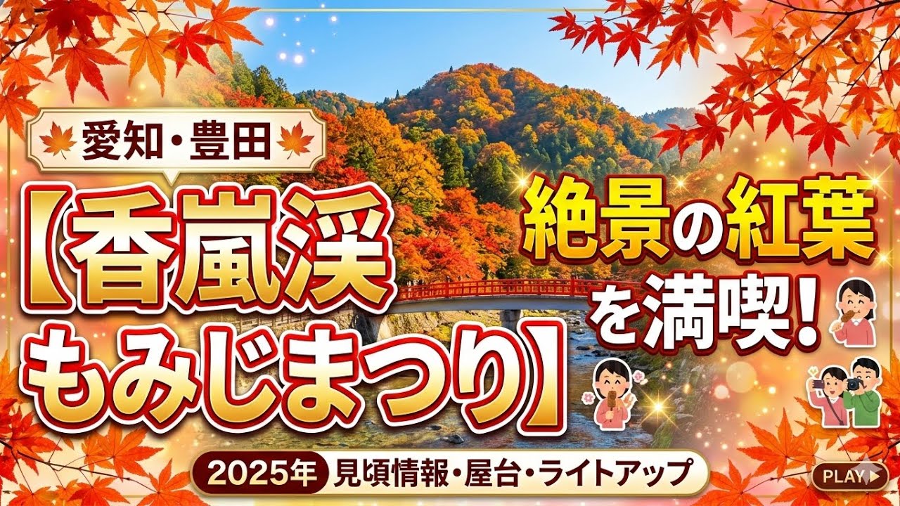 🍁【香嵐渓もみじまつり】絶景の紅葉を満喫！🍁