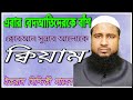 এবার বেদআতিদেরকে বাঁশ, ক্বোরআন সুন্নাহর আলোকে ক্বিয়াম। আলোচনায়ঃ ইকরাম সিদ্দিকী সাহেব।