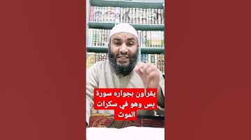 يقرأون بجواره سورة يس وهو في سكرات الموت ( الحياة الأخروية)