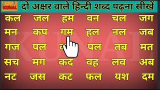 without quantity two letter words in hindi बिना मात्रा वाले हिन्दी शब्द पढ़ना सीखें do akshar wale
