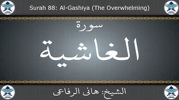 القرآن الكريم بصوت هاني الرفاعي - سورة الغاشية
