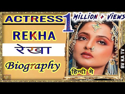 Video: One of the most sought-after Indian actresses: a biography. Rekha - a bright star in the sky of cinema